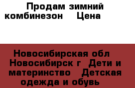 Продам зимний комбинезон. › Цена ­ 1 500 - Новосибирская обл., Новосибирск г. Дети и материнство » Детская одежда и обувь   